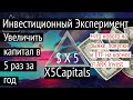 Инвест Эксперимент X5Capitals FUND 6 #GSAH #CLWD #ATVK + Что нового на рынке?