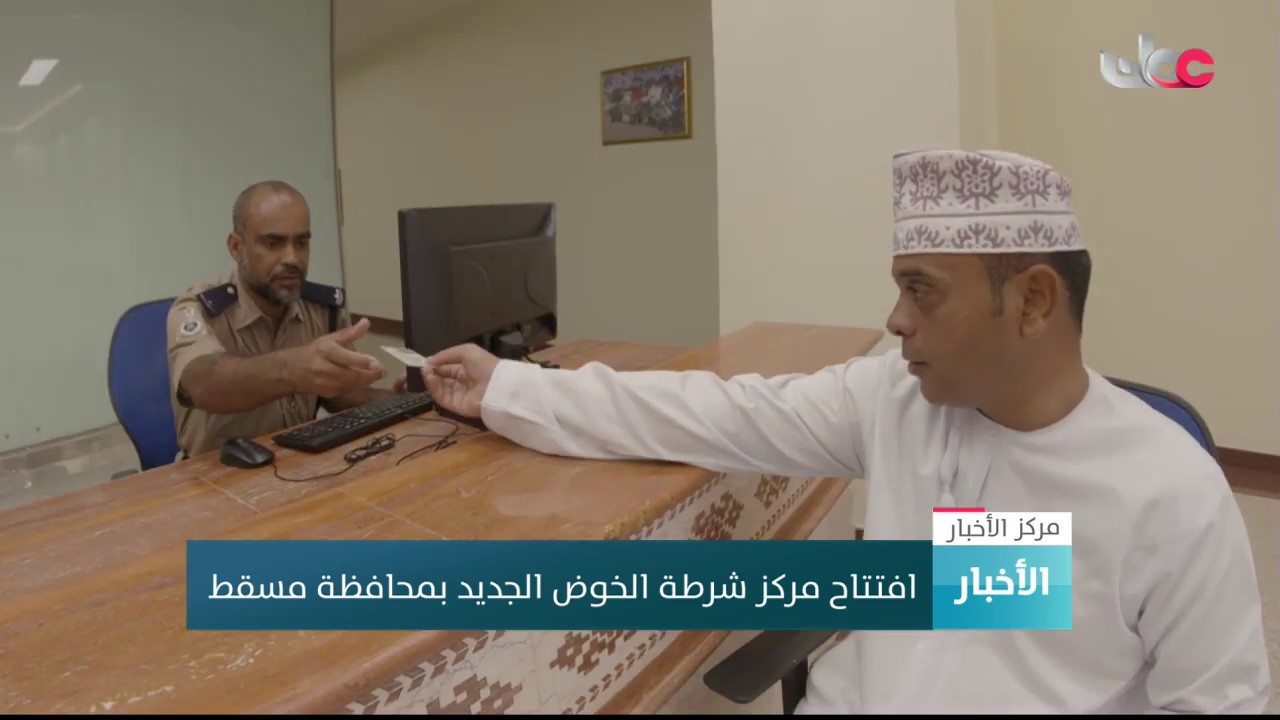افتتاح مركز شرطة الخوض الجديد بمحافظة مسقط