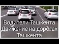 Движение на дорогах Ташкента, Водители Ташкента, культура вождения, улицы и дороги Ташкента