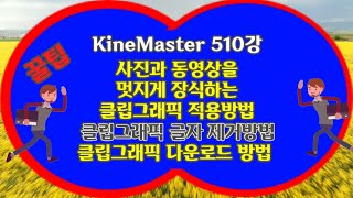 영상을 장식하는 클립그래픽 적용방법, 클립그래픽 글자 제거방법, 클립그래픽 다운 방법 KineMaster 510강 클립그래픽 적용방법, 클립그래픽 글자 제거, 클립그래픽 다운 방법