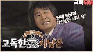 [크큭티비] 고독한사냥꾼 : 저의 모델이 되어주실수있나요 | KBS890120 방송  | ep.349 ＃유머1번지 ＃고독한사냥꾼 ＃최양락