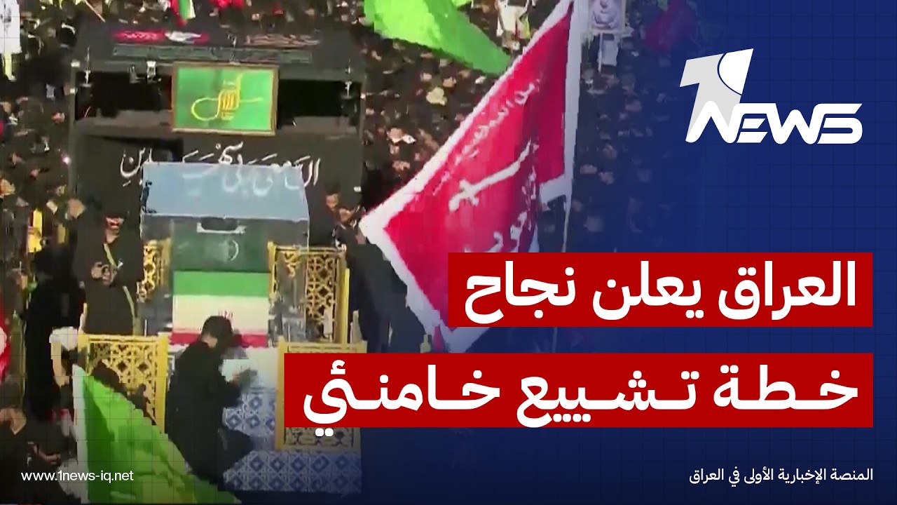 العراق يعلن نجاح الخطة الخاصة بـ"تشييع خامنئي" في النجف وكربلاء بمشاركة أكثر من 10 ملايين شخص