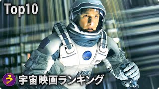 宇宙映画ランキングTOP10！宇宙が舞台のSF作品でおすすめは？