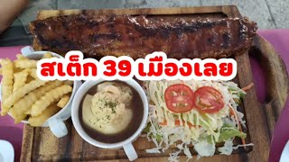 สเต็ก 39 เมืองเลย อร่อย เมนูเยอะมาก