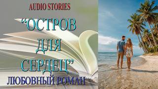 🎧📖ПОЛНЫЙ ЛЮБОВНЫЙ РОМАН "ОСТРОВ ДЛЯ СЕРДЕЦ" ПОЛНАЯ  АУДИОКНИГА
