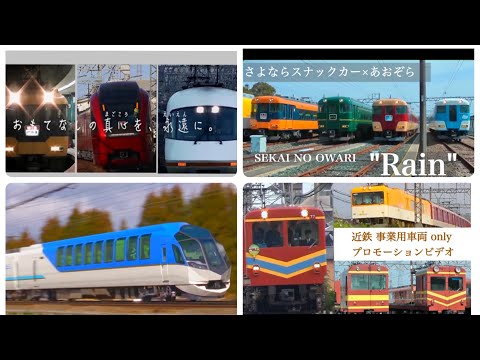 【鉄道PV】近鉄車両オールスター CM 及び 特報