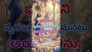 ఆయన నిన్ను హెచ్చించును | God | Jesus |#Shorts | Holy Bible | #reels | Jesus Teaching |