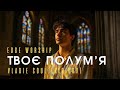 Твоє полум я Edge Worship Official Music Video