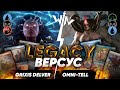 Legacy версус МТГ Grixis Delver vs Omni-Tell Magic: The Gathering WinCondition mtg легаси