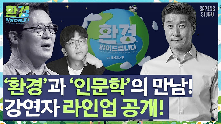 🌳김상중 & 이적 모더레이터와 함께 하는 '환경 읽어드립니다'🌳 여덟 명의 강연자를 소개합니다!