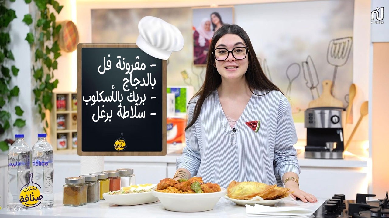 Makrouna au Poulet , Brik escalope , Salade Borghel  - Bentek sannefa Romdhan Ep 15