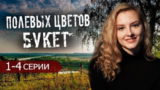 Полевых Цветов Букет 1 - 4 Серия (2024) | Премьера На Россия 1 | Анонс