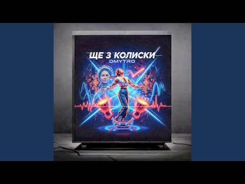 Ще з колиски 