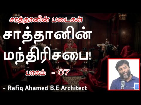 சாத்தானின் மந்திரிசபை!  (பாகம்-7)ᴴᴰ┇Rafiq Ahamed B.E Architect┇சாத்தானின் படைகள்