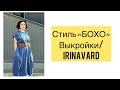 СТИЛЬ БОХО/ВЫКРОЙКИ/ IRINAVARD