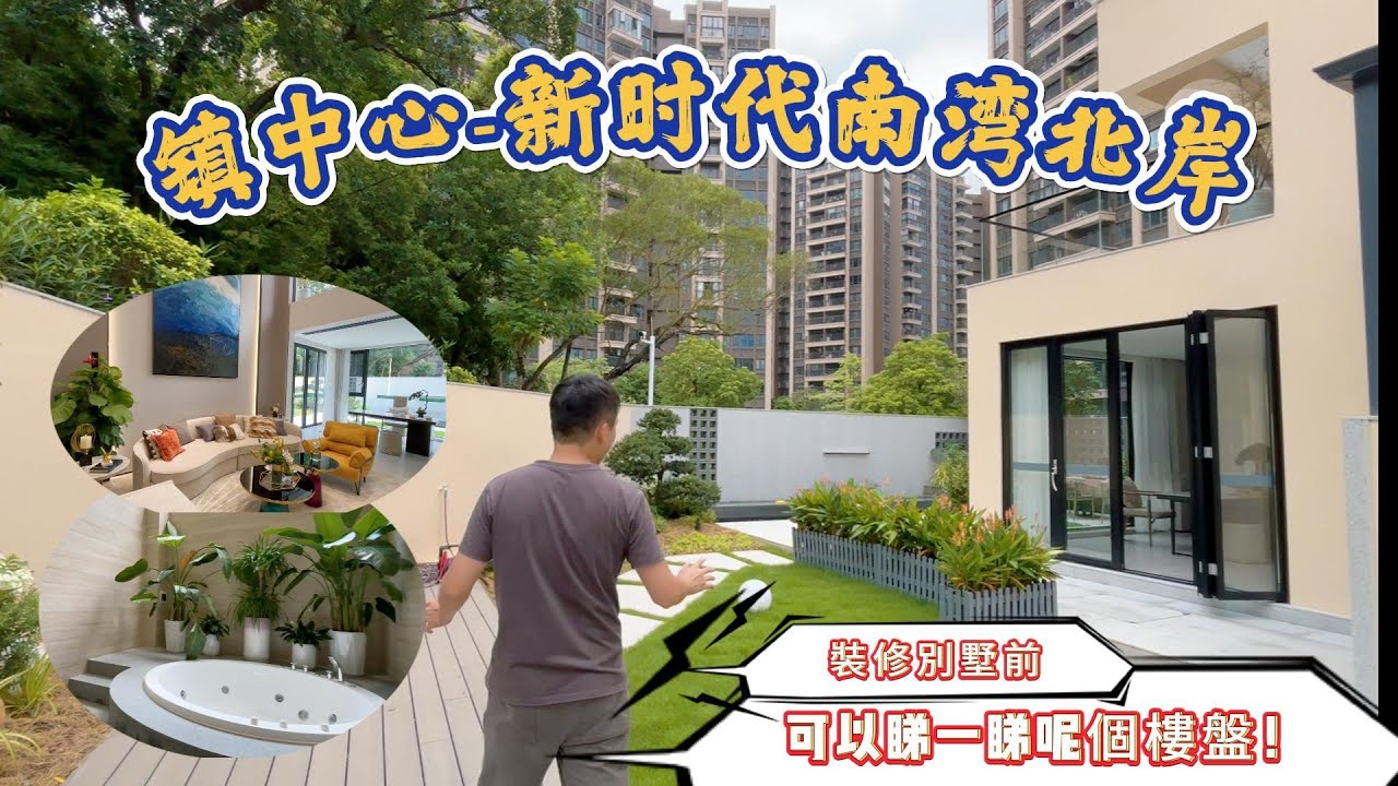 中山樓盤|鎮中心別墅【新時代南灣北岸】|成熟生活配套,實景現樓,帶大花園!! - YouTube