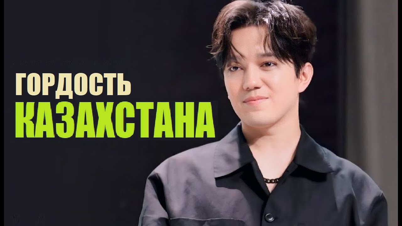 ГОРДОСТЬ КАЗАХСТАНА (ДИМАШ)