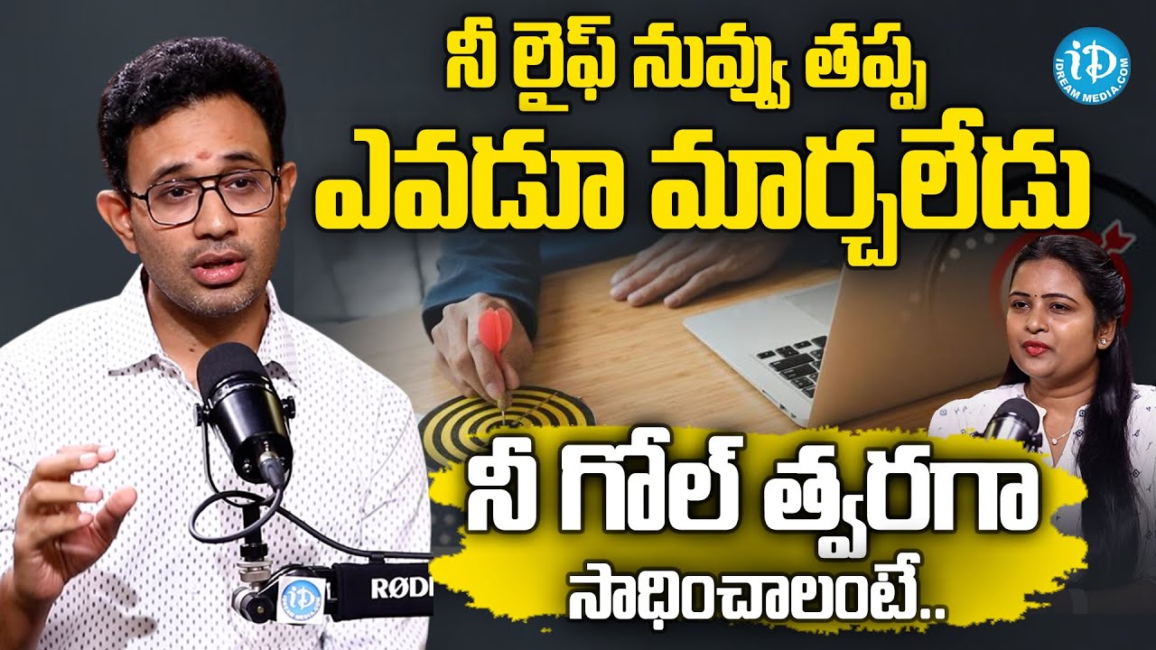 నీ గోల్ త్వరగా సాధించాలంటే..| How To Reach Goal In Fastest Way | Dr.Harish Tenneti |@iDreamMahila