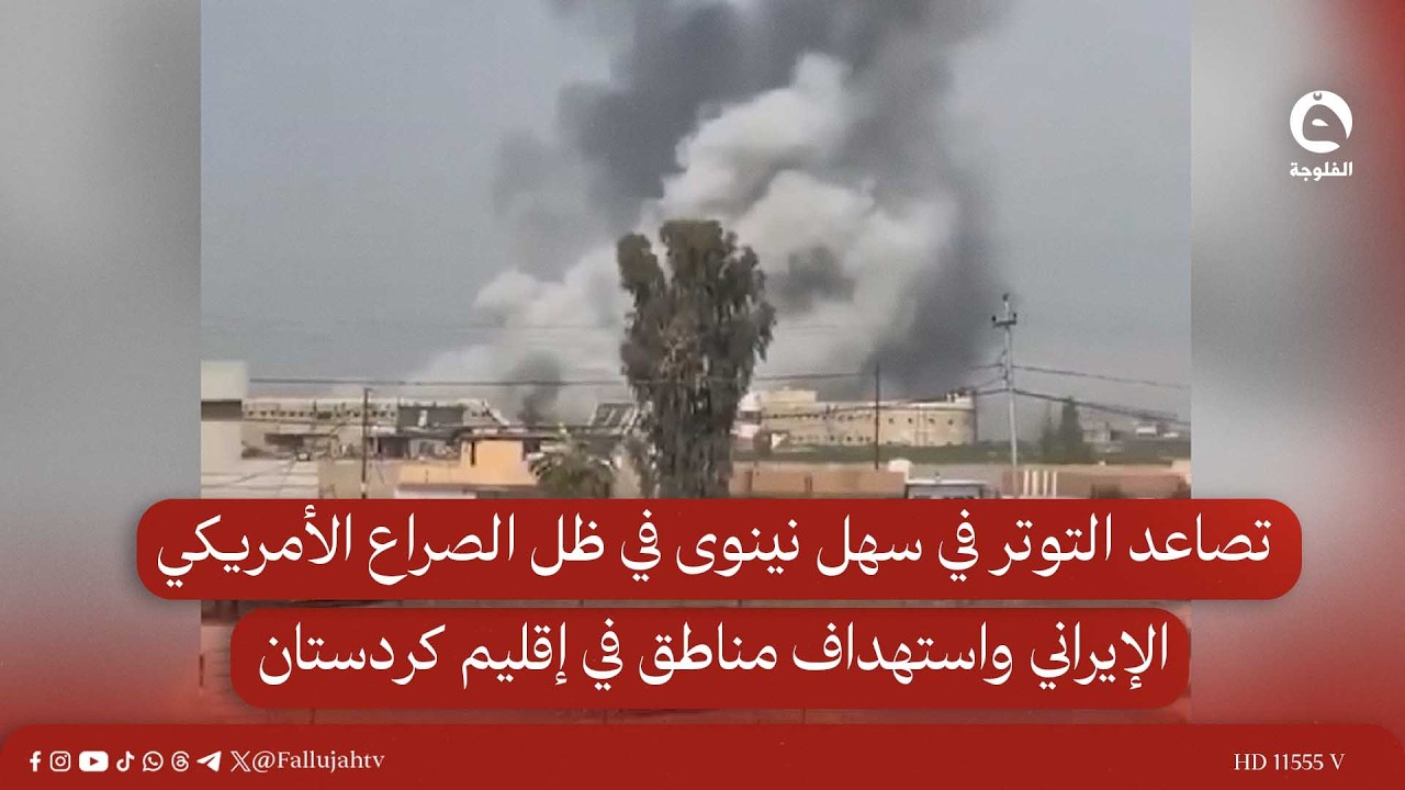 تصاعد التوتر في سهل نينوى في ظل الصـ.ـراع الأمريكي الإيراني واستـ.ـهداف مناطق في إقليم كردستان