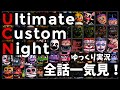 【FNaF 7（UCN）】全話一気見｜Ultimate Custom Night【ゆっくり実況】