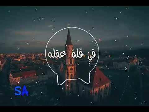 بحبه في دلعه وتقله بحبه في قله عقله