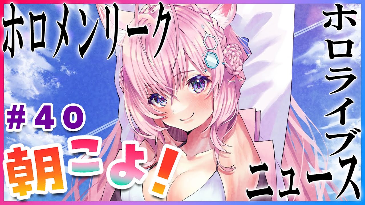 【#朝こよ】#40 リスナーは盾…？火曜は朝こよではじめよう！【博衣こより/ホロライブ】