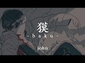 獏 / 初音ミク
