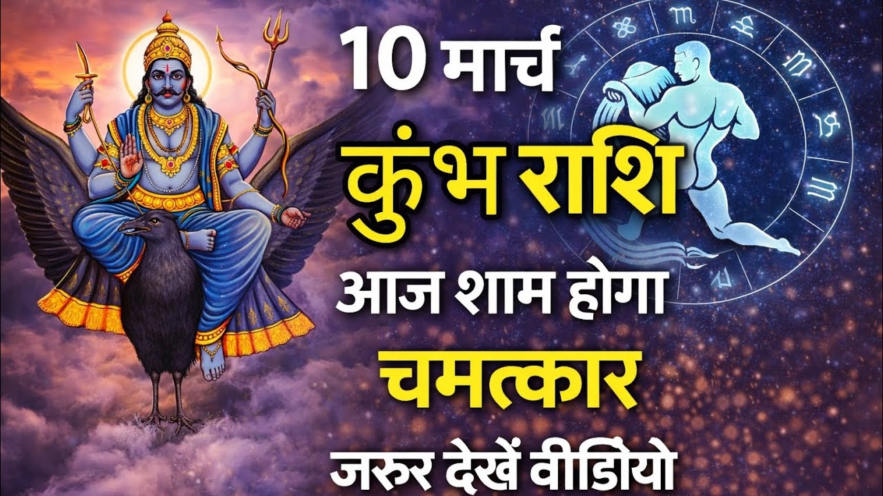 मार्च कुंभ राशि – आज शाम शनि देव करेंगे बड़ा चमत्कार | कुंभ राशि वालों तुरंत देखें