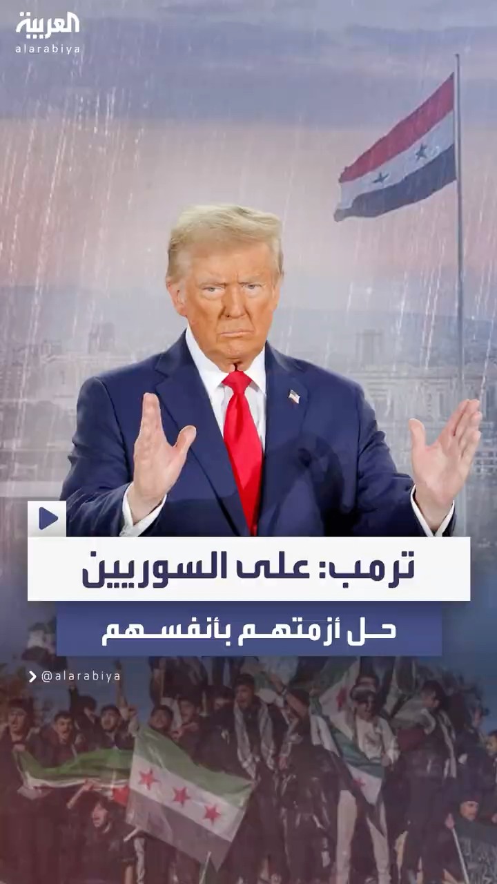 ترمب يحث السوريين على حل أزمتهم دون تدخل خارجي