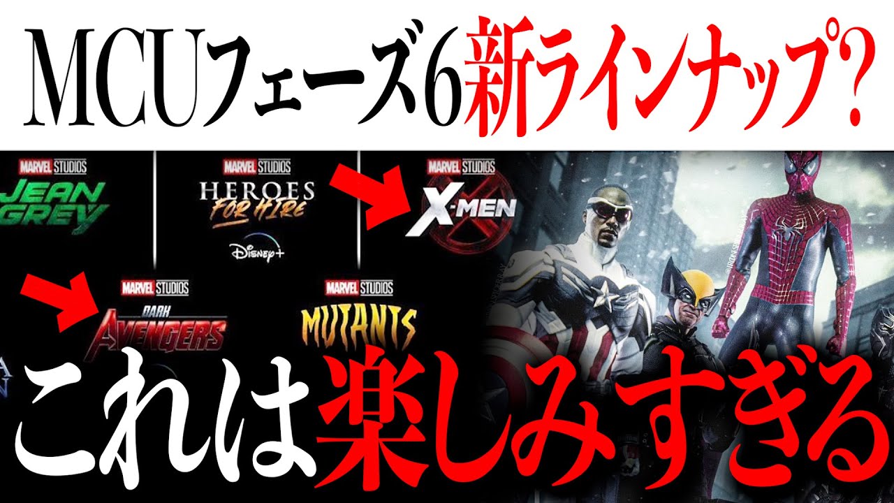 MCUフェーズ6&7の新ラインナップとスケジュールが判明？楽しみすぎる