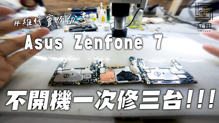 Zenfone7 & Zenfone7 pro 不开机维修 突然死机 cpu虚焊 骁龙865cpu 有被维修过跟完全没修过的命运大不同？ - 天天要闻