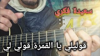 تعليم أغنية قولي لي يا القمرة (سعيدة فكري) على الجيتار | Goli li Ya lGamra Leçon guitar