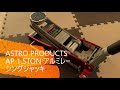 「ASTORO PRODUCTS AP 1.5TON アルミレーシングジャッキ」動作確認
