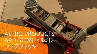 「ASTORO PRODUCTS AP 1.5TON アルミレーシングジャッキ」動作確認