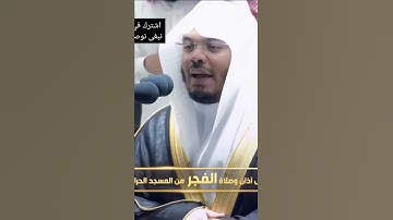 تلاوة مؤثرة أبكت المصلين القارئ ياسر الدوسري ماتيسر من سورة فاطر