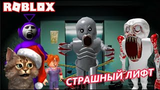 СТРАШНЫЙ ЛИФТ!!!