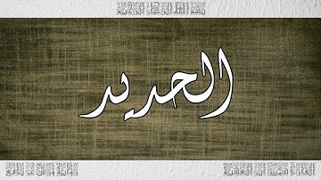 القرآن سورة الحديد ورش القارئ سمير ابن العشية 057