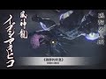 【MHRise - BGM/OST】Soundtrack 12C | 風神龍  戰鬥曲 -《禍群的吹息》(中文歌詞！)| Ibushi Battle Theme イブシマキヒコ戦闘曲 | 魔物獵人崛起