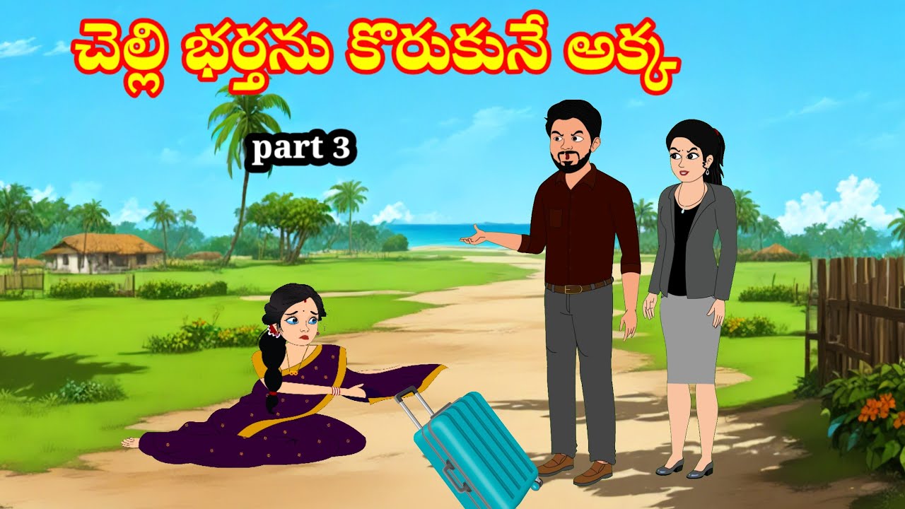 చెల్లి భర్తను కొరుకునే అక్క akkavschelli | Telugu stories | stories in Telugu | moralstories 