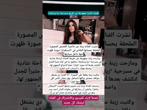 زينه تمازح جمهورها على طريقة مسرحية ريا وسكينه اكسبلور مرح لايك فنانين اكسبلور ترند اخبار الفنانين