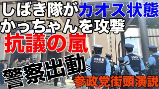 現場騒然‼️しばき隊やプラカ隊も出現‼️参政党カオス状態