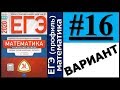 ЕГЭ 2020 Ященко 16 вариант ФИПИ школе полный разбор!