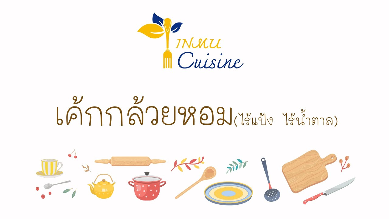 INMU Cuisine EP.1 : เค้กกล้วยหอม (สูตรไร้แป้ง ไร้น้ำตาล)