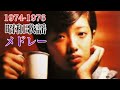 1974-1976 昭和歌謡メドレー YouTube VIRTUAL DJ MIX / DJ NOJIMAX