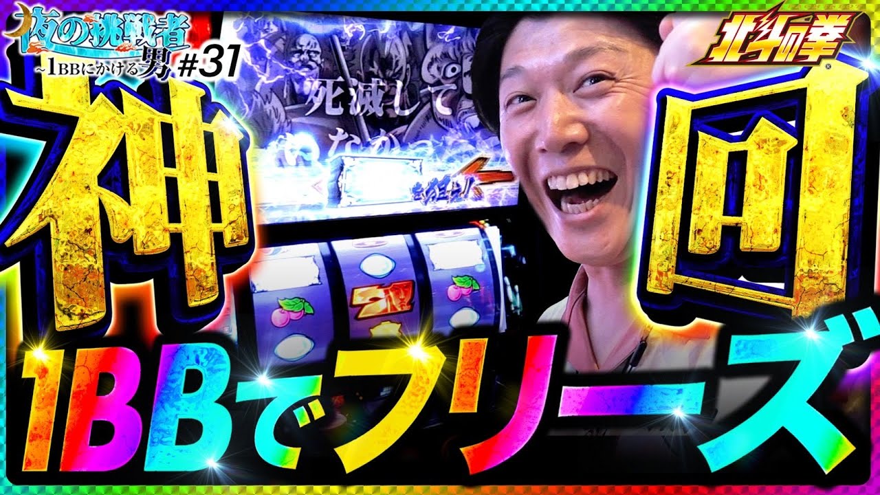 【遂に引いたぞ！1BBで全てに感謝のフリーズ】夜の挑戦者〜1BBにかける男〜#31《諸積ゲンズブール》スマスロ北斗の拳［パチンコ・パチスロ・L北斗の拳］