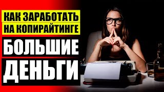 РАБОТА ПО НАПИСАНИЮ СТАТЕЙ ❗ СКОЛЬКО ЗАРАБАТЫВАЮТ КОПИРАЙТЕРЫ ОТЗЫВЫ