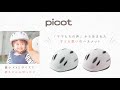 赤ちゃん用ヘルメット【picot】