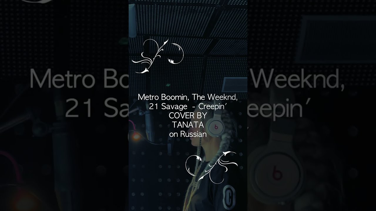 Metro Boomin, The Weeknd, 21 Savage - Creepin' (Cover by TANATA на Русском)