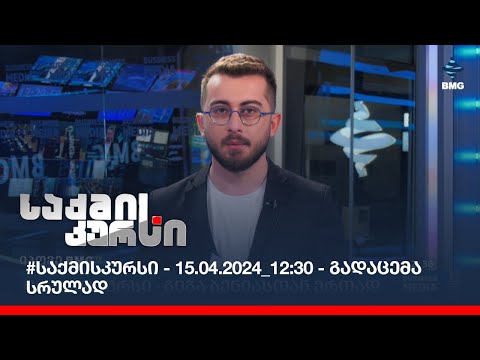 #საქმისკურსი - 15.04.2024_12:30 - გადაცემა სრულად