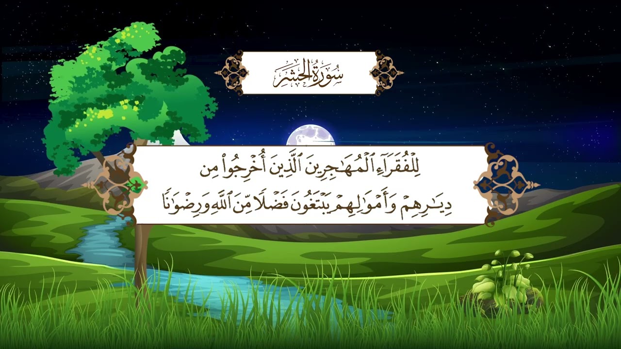 سورة الحشر | المصحف المعلم مع ترديد الطفل من جزء المجادلة | الشيخ محمد أيوب رحمه الله